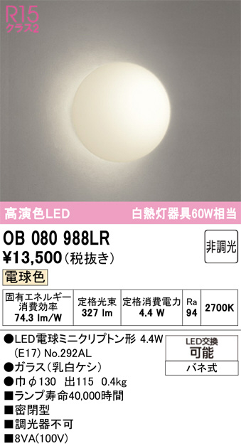 オーデリック　OB080988LD 照明　ライト ODELIC オーデリック LED ブラケット OB080988LR | 商品紹介 | 照明