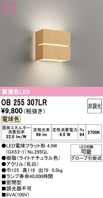 値段定時お願いします。 ODELIC オーデリック LED ブラケット OB255307LR | 商品紹介 | 照明