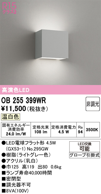 ODELIC オーデリック LED ブラケット OB255399WR | 商品紹介 | 照明