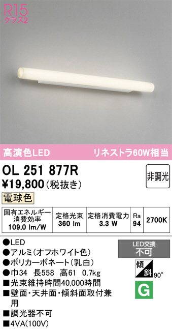 新品 ODELIC OL251877R LEDブラケット 即発送 ODELIC オーデリック LED ブラケット OL251877R | 商品紹介 | 照明器具