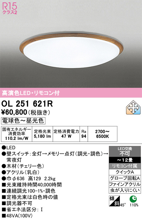 ODELIC オーデリック LED シーリングライト OL251621R | 商品紹介