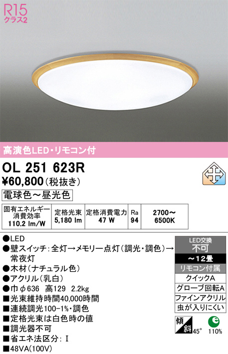 ODELIC オーデリック LED シーリングライト OL251623R | 商品紹介