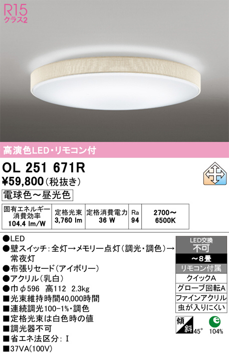 ODELIC オーデリック LED シーリングライト OL251671R | 商品紹介