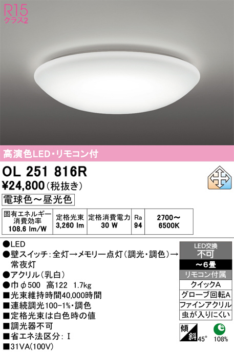 ODELIC オーデリック LED シーリングライト OL251816R | 商品紹介