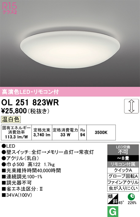 ODELIC オーデリック LED シーリングライト OL251823WR | 商品紹介