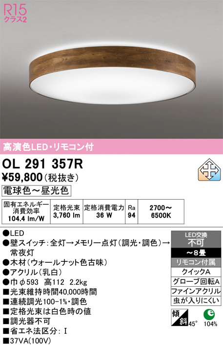 ODELIC シーリングライト OL291357 円形 ウォールナット ODELIC オーデリック LED シーリングライト OL291357R | 商品紹介