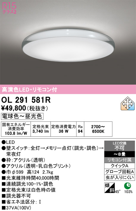 ODELIC OL291 581R シーリングライト ODELIC オーデリック LED シーリングライト OL291581R | 商品紹介