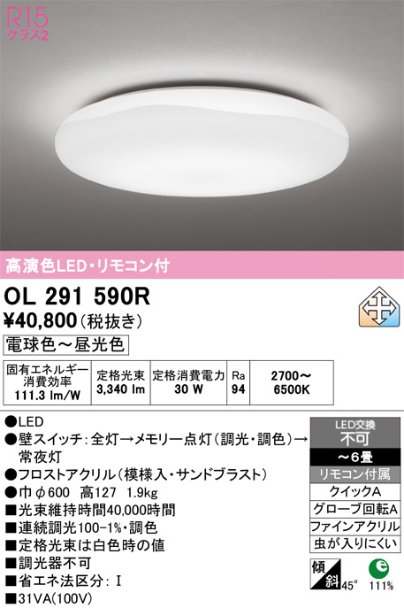 ODELIC オーデリック LED シーリングライト OL291590R | 商品紹介