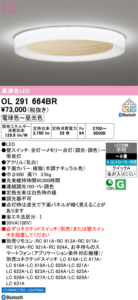 ODELIC オーデリック LED シーリングライト OL291664BR | 商品紹介
