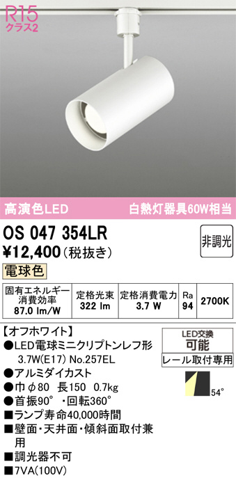 ODELIC オーデリック LED スポットライト OS047354LR | 商品紹介