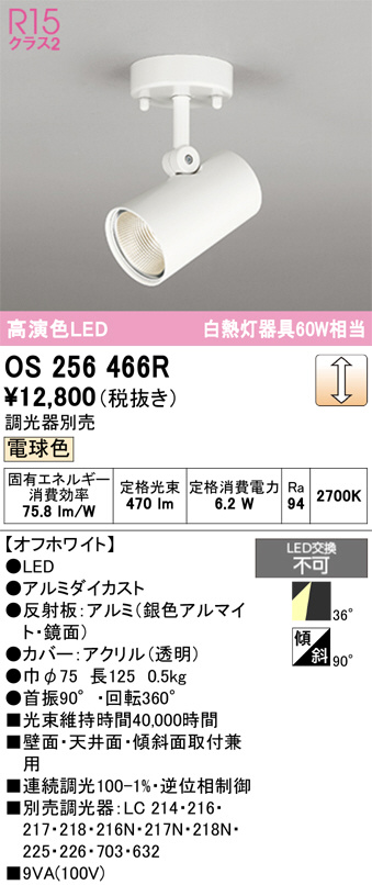 ODELIC オーデリック LED スポットライト OS256466R | 商品紹介 | 照明