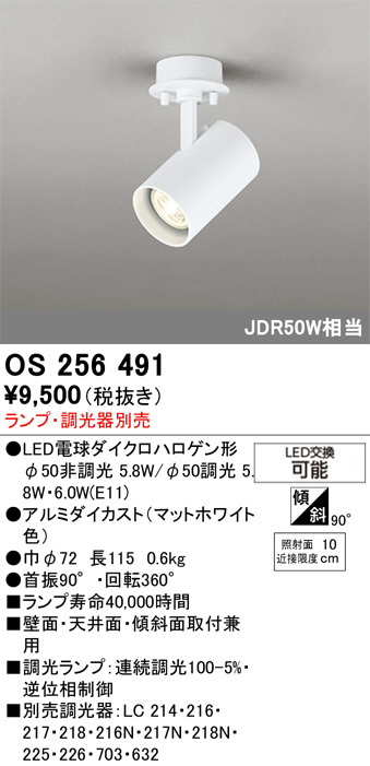 ODELIC オーデリック LED スポットライト OS256491 | 商品紹介 | 照明