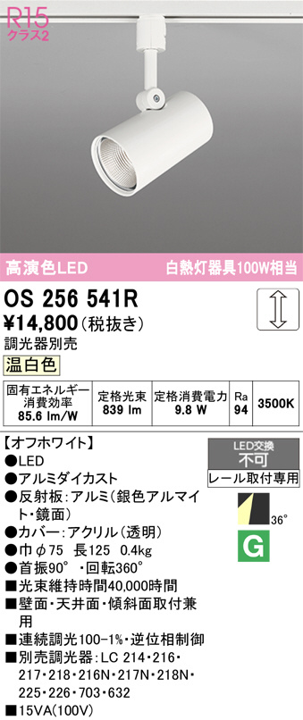 ODELIC オーデリック LED スポットライト OS256541R | 商品紹介 | 照明