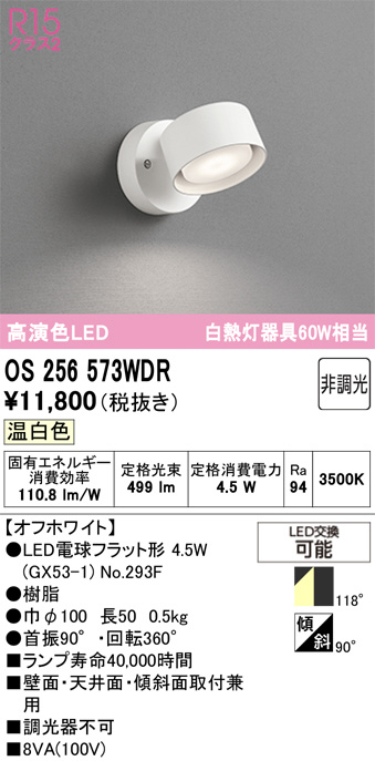 ODELIC オーデリック LED スポットライト OS256573WDR | 商品紹介