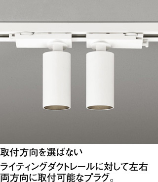 ODELIC オーデリック LED スポットライト OS256581R | 商品紹介 | 照明