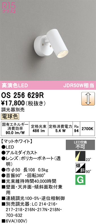 ODELIC オーデリック LED スポットライト OS256629R | 商品紹介 | 照明