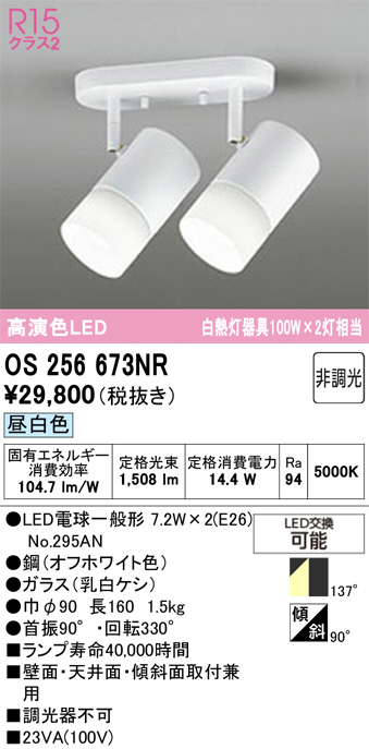 ODELIC オーデリック LED スポットライト OS256673NR | 商品紹介