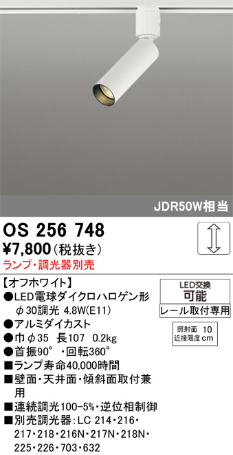ODELIC オーデリック LED スポットライト OS256748 | 商品紹介 | 照明