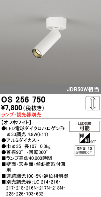 ODELIC オーデリック LED スポットライト OS256750 | 商品紹介 | 照明