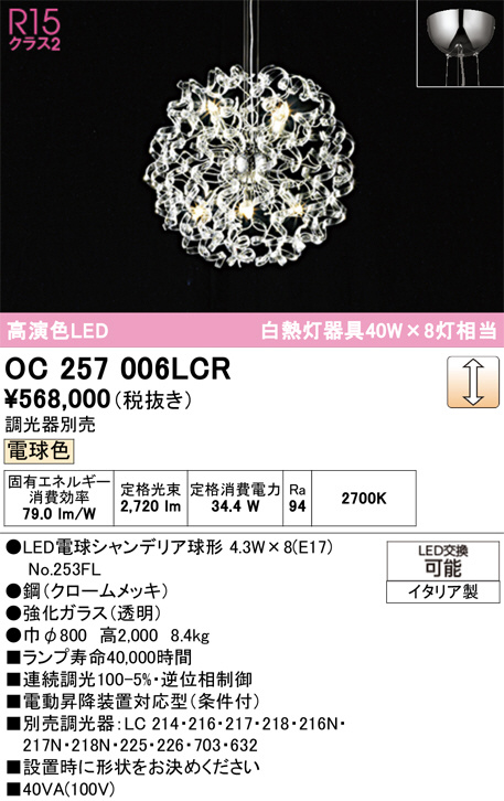 ODELIC オーデリック LED シャンデリア OC257006LCR | 商品紹介 | 照明
