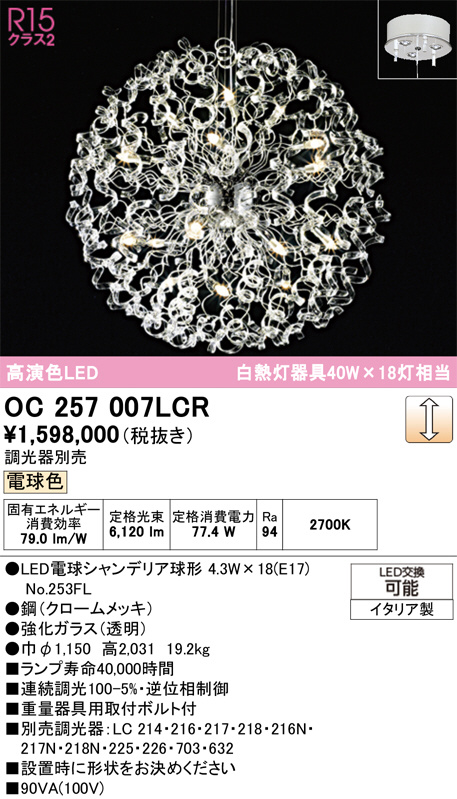 ODELIC オーデリック LED シャンデリア OC257007LCR | 商品紹介 | 照明