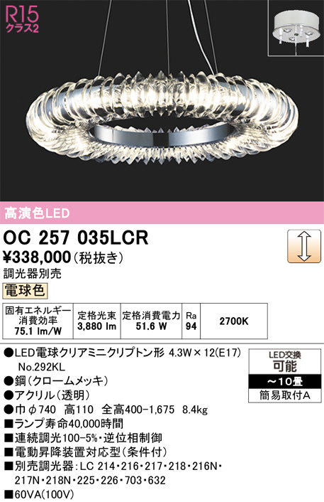 ODELIC オーデリック LED シャンデリア OC257035LCR | 商品紹介 | 照明
