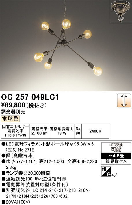 ODELIC オーデリック LED シャンデリア OC257049LC1 | 商品紹介 | 照明