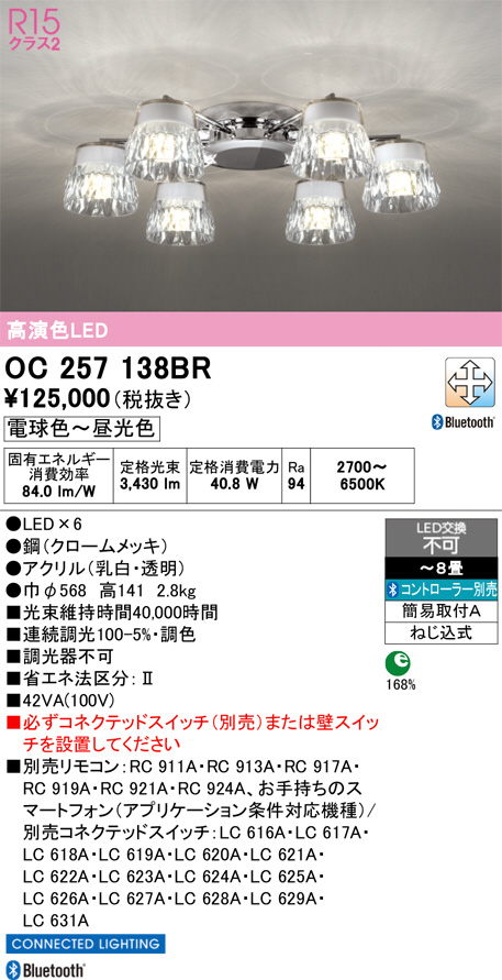 R1na様　決定品 ODELIC オーデリック LED シャンデリア OC257138BR | 商品紹介 | 照明