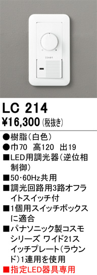 ODELIC オーデリック 調光関連商品 LC214 | 商品紹介 | 照明器具の通信