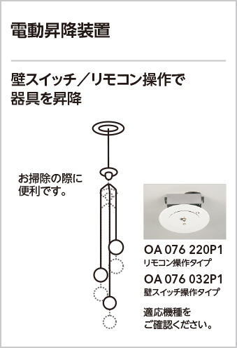 新品 電動昇降機 オーデリック(ODELIC) OA 076 220P1 ODELIC オーデリック 昇降機 OA076220P1 | 商品紹介 | 照明器具の通信