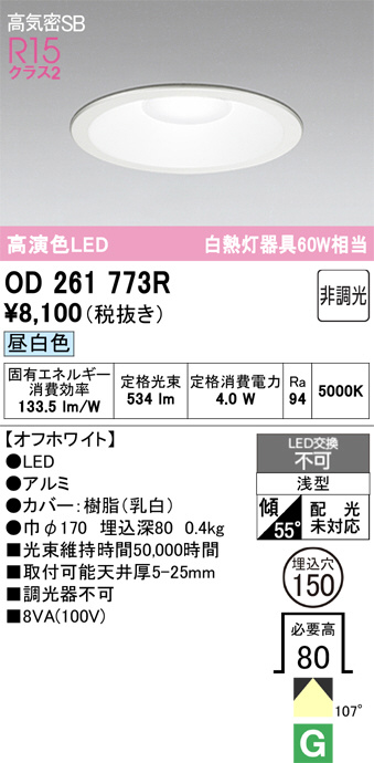 ODELIC オーデリック LED ダウンライト OD261773R | 商品紹介 | 照明