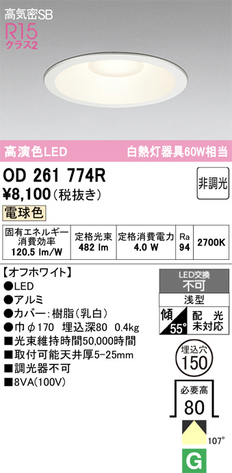 ODELIC オーデリック LED ダウンライト OD261774R | 商品紹介 | 照明