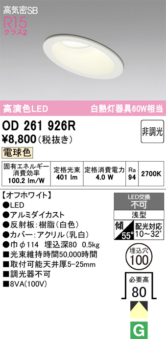 ODELIC オーデリック LED ダウンライト OD261926R | 商品紹介 | 照明