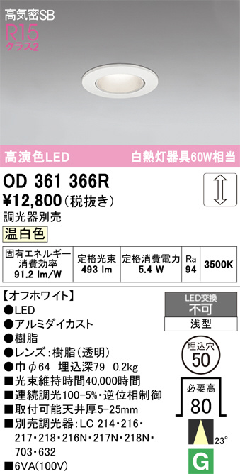 調光対応LEDダウンライトOD 361 262R【12台】 ODELIC オーデリック LED ダウンライト OD361366R | 商品紹介 | 照明