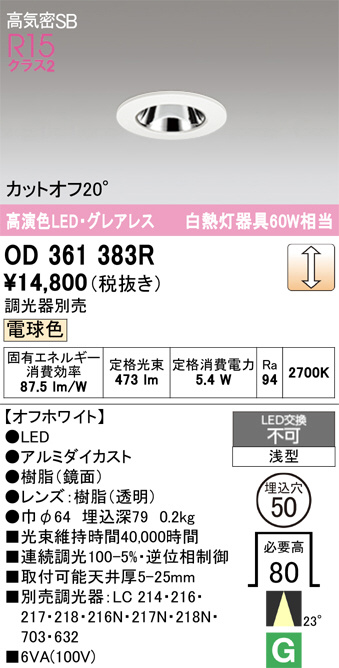 6個セット新品オーデリックLEDダウンライト白OD361383R電球色Φ50調光 ODELIC オーデリック LED ダウンライト OD361383R | 商品紹介 | 照明