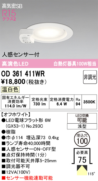 新品未使用2個 人感センサー付 LEDダウンライト OD361411 ランプ3個 ODELIC オーデリック LED ダウンライト OD361411WR | 商品紹介 | 照明