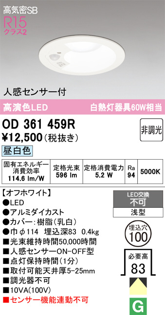OD 361 459R LEDダウンライト 人感センサー付 ODELIC オーデリック LED ダウンライト OD361459R | 商品紹介 | 照明