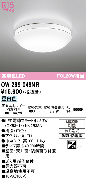 ODELIC オーデリック LED バスルームライト OW269049NR | 商品紹介