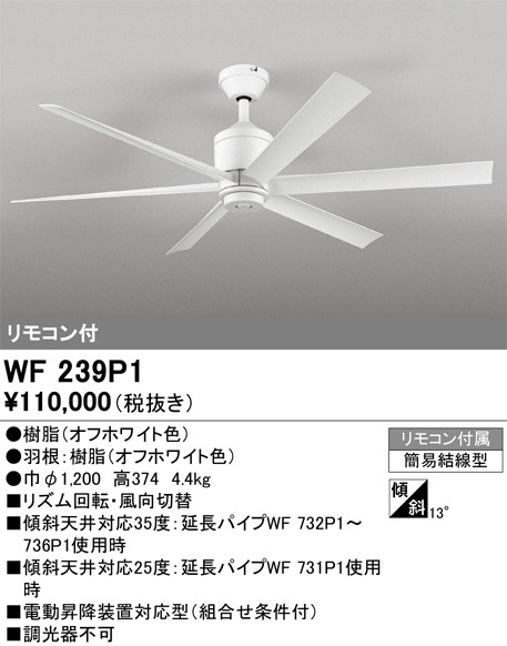 シーリングファン WF 239 5枚羽根 100V 14W ODELIC オーデリック シーリングファン WF239P1 | 商品紹介 | 照明器具