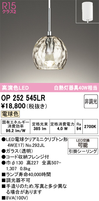 ODELIC オーデリック LED ペンダントライト OP252545LR | 商品紹介