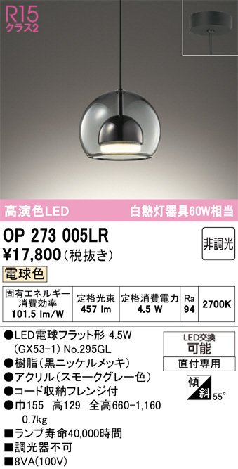 ODELIC オーデリック LED ペンダントライト OP273005LR | 商品紹介