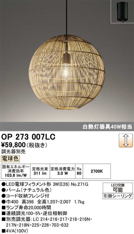 オーデリック：LEDシャンデリア＋ペンダントライト ODELIC オーデリック LED ペンダントライト OP273007LC | 商品紹介