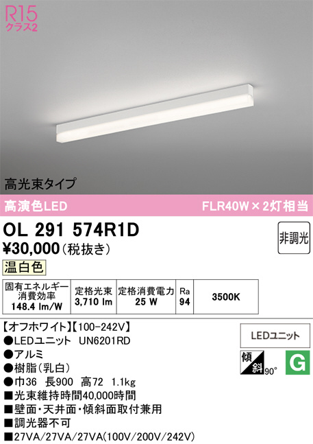 OL 291 574R1M LEDベースライト　2本セット ODELIC オーデリック LED ベースライト OL291574R1D | 商品紹介 | 照明