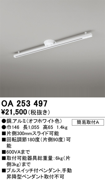ODELIC オーデリック OA253363 ライティング ダクトレール ODELIC オーデリック レール・関連商品 OA253497 | 商品紹介 | 照明