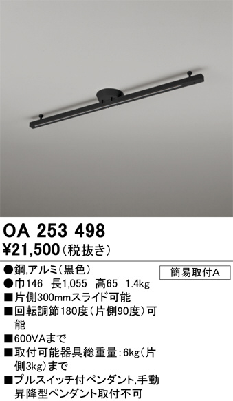 ODELIC オーデリック レール・関連商品 OA253498 | 商品紹介 | 照明