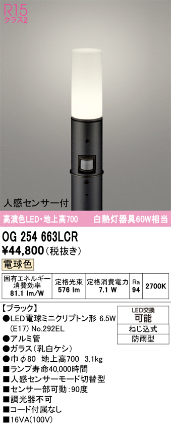 ODELIC オーデリック LED エクステリアライト OG254663LCR | 商品紹介