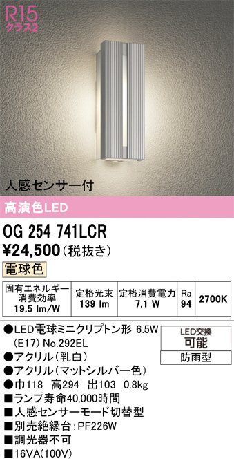 ここ様 ❽専用 ODELIC オーデリック LED エクステリアライト OG254741LCR | 商品紹介
