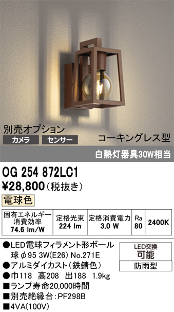 ODELIC オーデリック LED エクステリアライト OG254872LC1 | 商品紹介