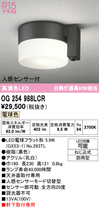 ODELIC オーデリック LED エクステリアライト OG254988LCR | 商品紹介