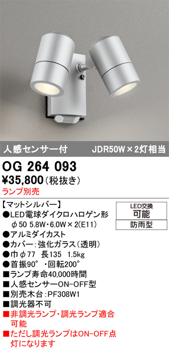 ODELIC オーデリック LED エクステリアライト OG264093 | 商品紹介